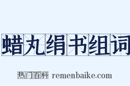 蜡丸绢书组词是什么意思的图片
